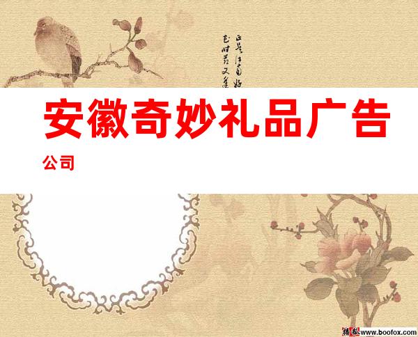 安徽奇妙礼品广告公司