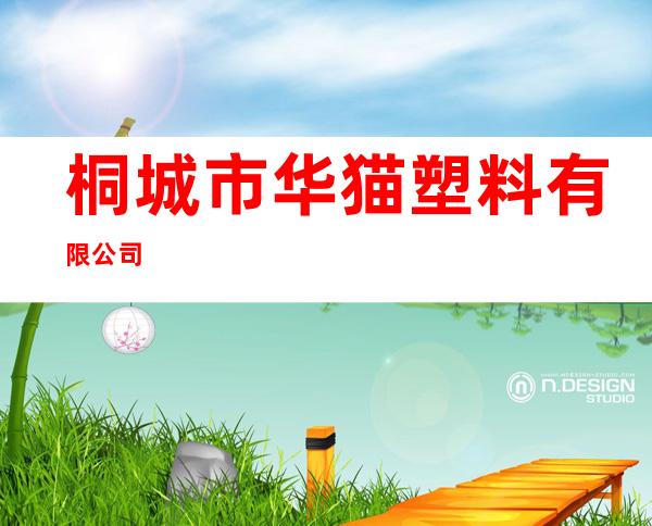 桐城市华猫塑料有限公司